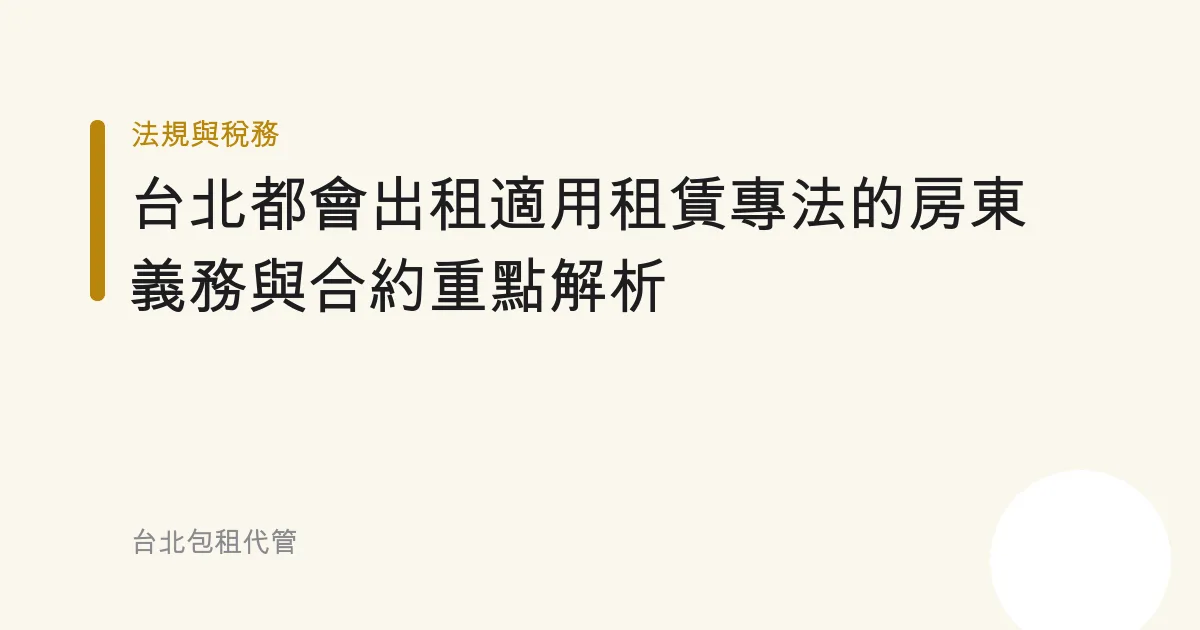 台北都會出租適用租賃專法的房東義務與合約重點解析