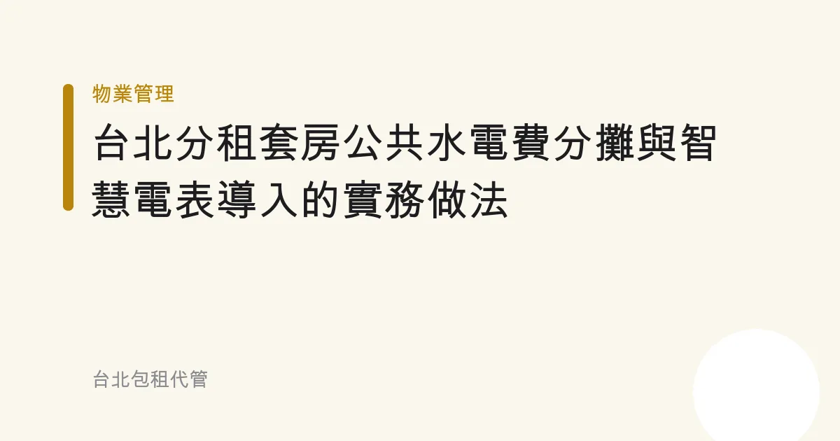 台北分租套房公共水電費分攤與智慧電表導入的實務做法