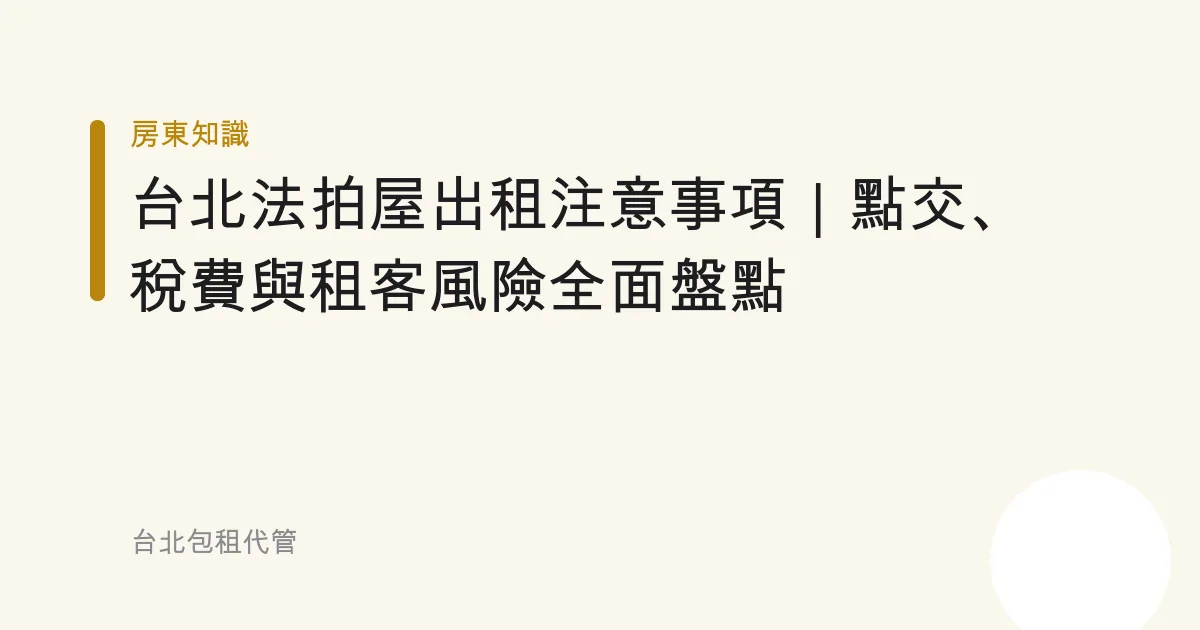 台北法拍屋出租注意事項｜點交、稅費與租客風險全面盤點