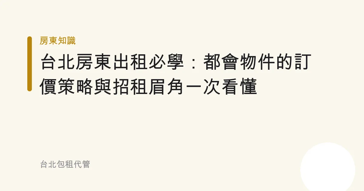 台北房東出租必學：都會物件的訂價策略與招租眉角一次看懂
