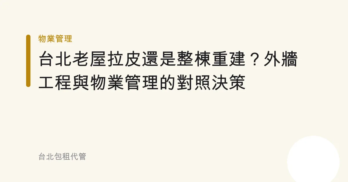 台北老屋拉皮還是整棟重建？外牆工程與物業管理的對照決策