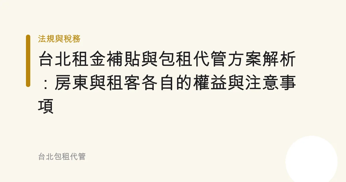 台北租金補貼與包租代管方案解析：房東與租客各自的權益與注意事項