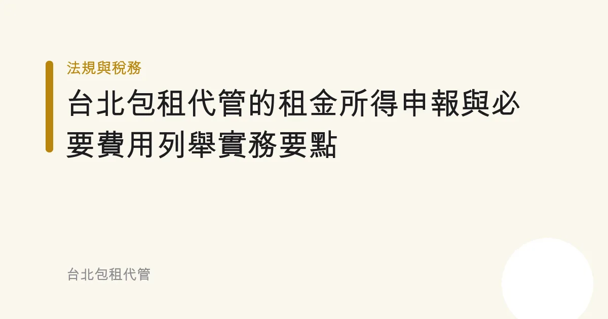 台北包租代管的租金所得申報與必要費用列舉實務要點