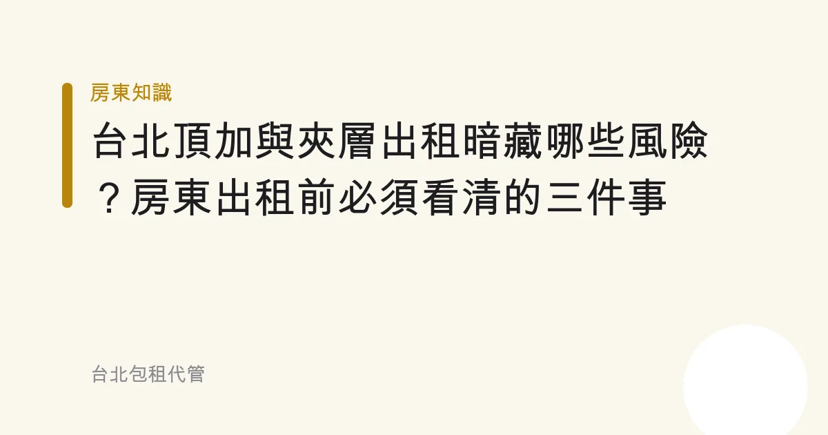 台北頂加與夾層出租暗藏哪些風險？房東出租前必須看清的三件事