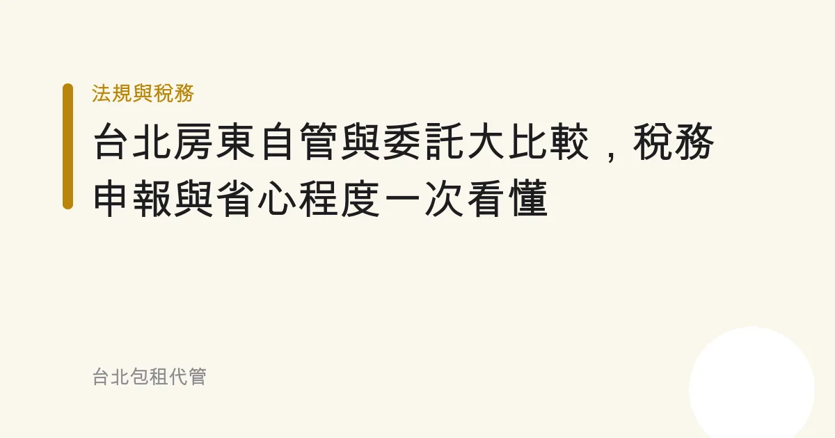 台北房東自管與委託大比較，稅務申報與省心程度一次看懂