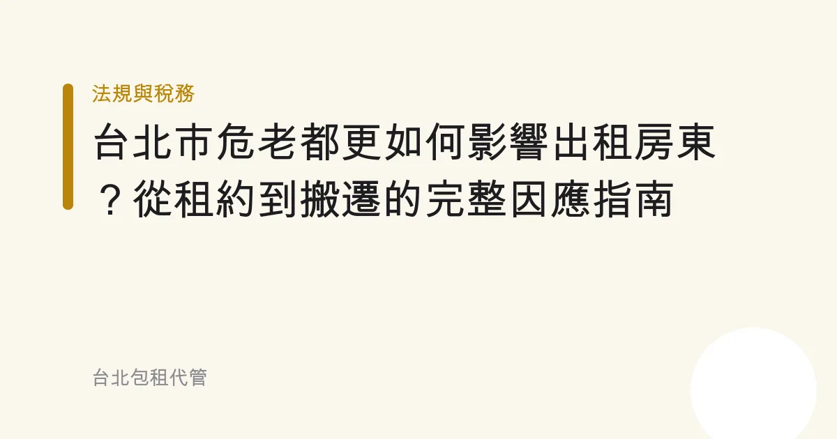 台北市危老都更如何影響出租房東？從租約到搬遷的完整因應指南